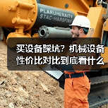 买设备踩坑？机械设备性价比对比到底看什么（图4）