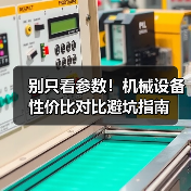 别只看参数！机械设备性价比对比避坑指南