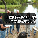 工程机械选购维护指南：5个方法解决常见问题（图3）