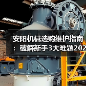 安阳机械选购维护指南：破解新手3大难题2026实用版