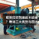 期货投资到底该不该碰？看清三大优势与四大风险再决定