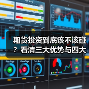 期货投资到底该不该碰？看清三大优势与四大风险再决定（图2）
