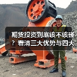 期货投资到底该不该碰？看清三大优势与四大风险再决定（图3）