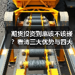 期货投资到底该不该碰？看清三大优势与四大风险再决定（图4）