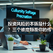 投资风险的本质是什么？三个维度颠覆你的传统认知