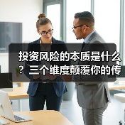 投资风险的本质是什么?三个维度颠覆你的传统认知(图2) 投资风险的本质是什么?三个维度颠覆你的传统认知(图2)