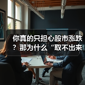 你真的只担心股市涨跌？那为什么“取不出来钱”才是你最该恐惧的幽灵？