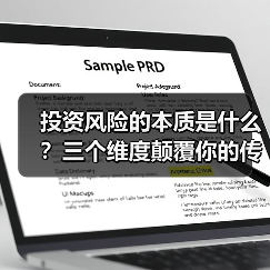 投资风险的本质是什么?三个维度颠覆你的传统认知(图3) 投资风险的本质是什么?三个维度颠覆你的传统认知(图3)