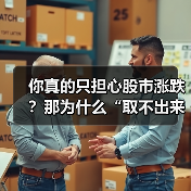 你真的只担心股市涨跌?那为什么“取不出来钱”才是你最该恐惧的幽灵?(图2) 你真的只担心股市涨跌?那为什么“取不出来钱”才是你最该恐惧的幽灵?(图2)