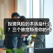 投资风险的本质是什么?三个维度颠覆你的传统认知(图4) 投资风险的本质是什么?三个维度颠覆你的传统认知(图4)