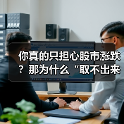 你真的只担心股市涨跌?那为什么“取不出来钱”才是你最该恐惧的幽灵?(图3) 你真的只担心股市涨跌?那为什么“取不出来钱”才是你最该恐惧的幽灵?(图3)