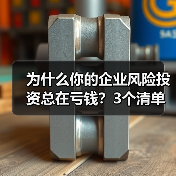 为什么你的企业风险投资总在亏钱？3个清单教你管好每一分钱