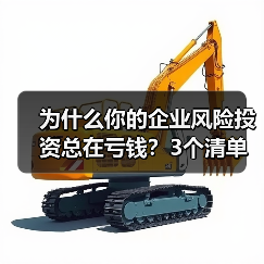 为什么你的企业风险投资总在亏钱？3个清单教你管好每一分钱（图3）