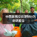 中国居民投资理财行为调研报告（图4）