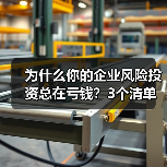 为什么你的企业风险投资总在亏钱？3个清单教你管好每一分钱（图4）