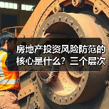 房地产投资风险防范的核心是什么？三个层次构建安全边际（图2）