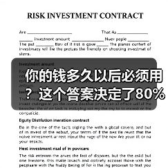 你的钱多久以后必须用?这个答案决定了80%的投资风险(图2) 你的钱多久以后必须用?这个答案决定了80%的投资风险(图2)