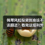 佩蒂风险投资到底该不该跟进?看完这组利弊权衡再决定(图3) 佩蒂风险投资到底该不该跟进?看完这组利弊权衡再决定(图3)