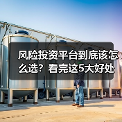 风险投资平台到底该怎么选?看完这5大好处与4个致命风险再决定(图2) 风险投资平台到底该怎么选?看完这5大好处与4个致命风险再决定(图2)