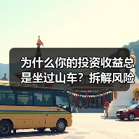 为什么你的投资收益总是坐过山车?拆解风险就能稳住了(图1) 为什么你的投资收益总是坐过山车?拆解风险就能稳住了(图1)