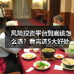 风险投资平台到底该怎么选?看完这5大好处与4个致命风险再决定(图3) 风险投资平台到底该怎么选?看完这5大好处与4个致命风险再决定(图3)