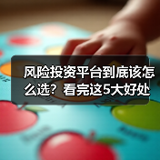 风险投资平台到底该怎么选?看完这5大好处与4个致命风险再决定(图4) 风险投资平台到底该怎么选?看完这5大好处与4个致命风险再决定(图4)