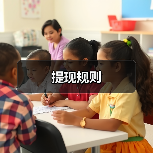 提现规则(图4) 提现规则(图4)