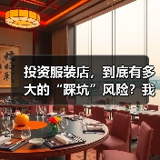 投资服装店,到底有多大的“踩坑”风险?我们分析了327家门店的经营数据,发现了答案(图1) 投资服装店,到底有多大的“踩坑”风险?我们分析了327家门店的经营数据,发现了答案(图1)