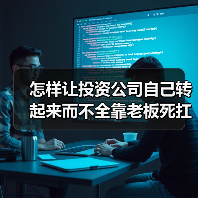 怎样让投资公司自己转起来而不全靠老板死扛?(图2) 怎样让投资公司自己转起来而不全靠老板死扛?(图2)