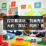 投资服装店,到底有多大的“踩坑”风险?我们分析了327家门店的经营数据,发现了答案(图2) 投资服装店,到底有多大的“踩坑”风险?我们分析了327家门店的经营数据,发现了答案(图2)