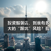 投资服装店,到底有多大的“踩坑”风险?我们分析了327家门店的经营数据,发现了答案(图3) 投资服装店,到底有多大的“踩坑”风险?我们分析了327家门店的经营数据,发现了答案(图3)