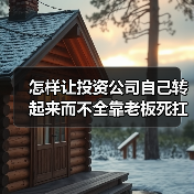 怎样让投资公司自己转起来而不全靠老板死扛?(图3) 怎样让投资公司自己转起来而不全靠老板死扛?(图3)