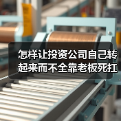 怎样让投资公司自己转起来而不全靠老板死扛?(图4) 怎样让投资公司自己转起来而不全靠老板死扛?(图4)