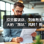 投资服装店,到底有多大的“踩坑”风险?我们分析了327家门店的经营数据,发现了答案(图4) 投资服装店,到底有多大的“踩坑”风险?我们分析了327家门店的经营数据,发现了答案(图4)