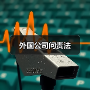 外国公司问责法(图2) 外国公司问责法(图2)