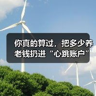 你真的算过，把多少养老钱扔进“心跳账户”才不后悔吗？（图4）