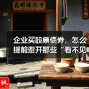 企业买股票债券,怎么提前避开那些“看不见的坑”?(图2) 企业买股票债券,怎么提前避开那些“看不见的坑”?(图2)