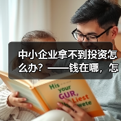 中小企业拿不到投资怎么办？——钱在哪，怎么要，这四步帮你理清楚（图2）