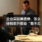 企业买股票债券,怎么提前避开那些“看不见的坑”?(图3) 企业买股票债券,怎么提前避开那些“看不见的坑”?(图3)