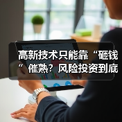 高新技术只能靠“砸钱”催熟?风险投资到底是不是科技创新的万能钥匙?(图4) 高新技术只能靠“砸钱”催熟?风险投资到底是不是科技创新的万能钥匙?(图4)