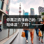 你真正搞懂自己的“风险体温”了吗?——一份来自2026年的投资风险试题(图3) 你真正搞懂自己的“风险体温”了吗?——一份来自2026年的投资风险试题(图3)