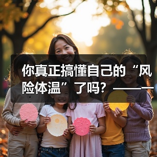 你真正搞懂自己的“风险体温”了吗?——一份来自2026年的投资风险试题(图1) 你真正搞懂自己的“风险体温”了吗?——一份来自2026年的投资风险试题(图1)