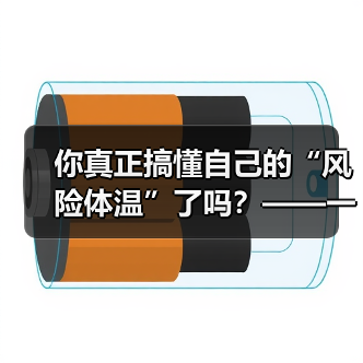 你真正搞懂自己的“风险体温”了吗？——一份来自2026年的投资风险试题