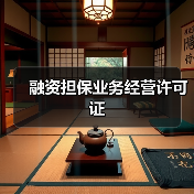 融资担保业务经营许可证(图4) 融资担保业务经营许可证(图4)