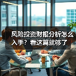 风险投资财报分析怎么入手？看这篇就够了