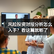 风险投资财报分析怎么入手？看这篇就够了（图2）