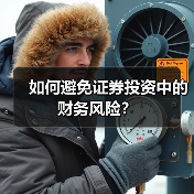 如何避免证券投资中的财务风险？（图1）