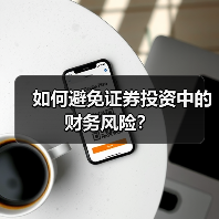 如何避免证券投资中的财务风险？