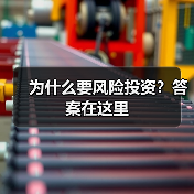 为什么要风险投资?答案在这里(图2) 为什么要风险投资?答案在这里(图2)