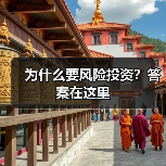 为什么要风险投资?答案在这里(图1) 为什么要风险投资?答案在这里(图1)